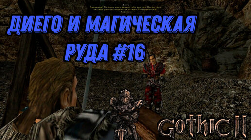 ДИЕГО И МАГИЧЕСКАЯ РУДА►gothic 2►16