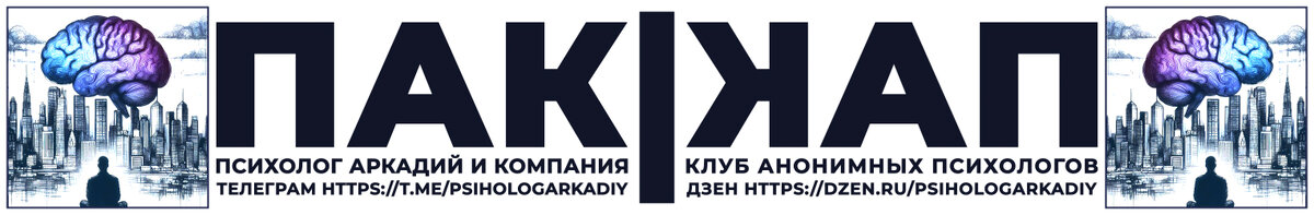 Наш канал в Телеграм https://t.me/psihologArkadiy