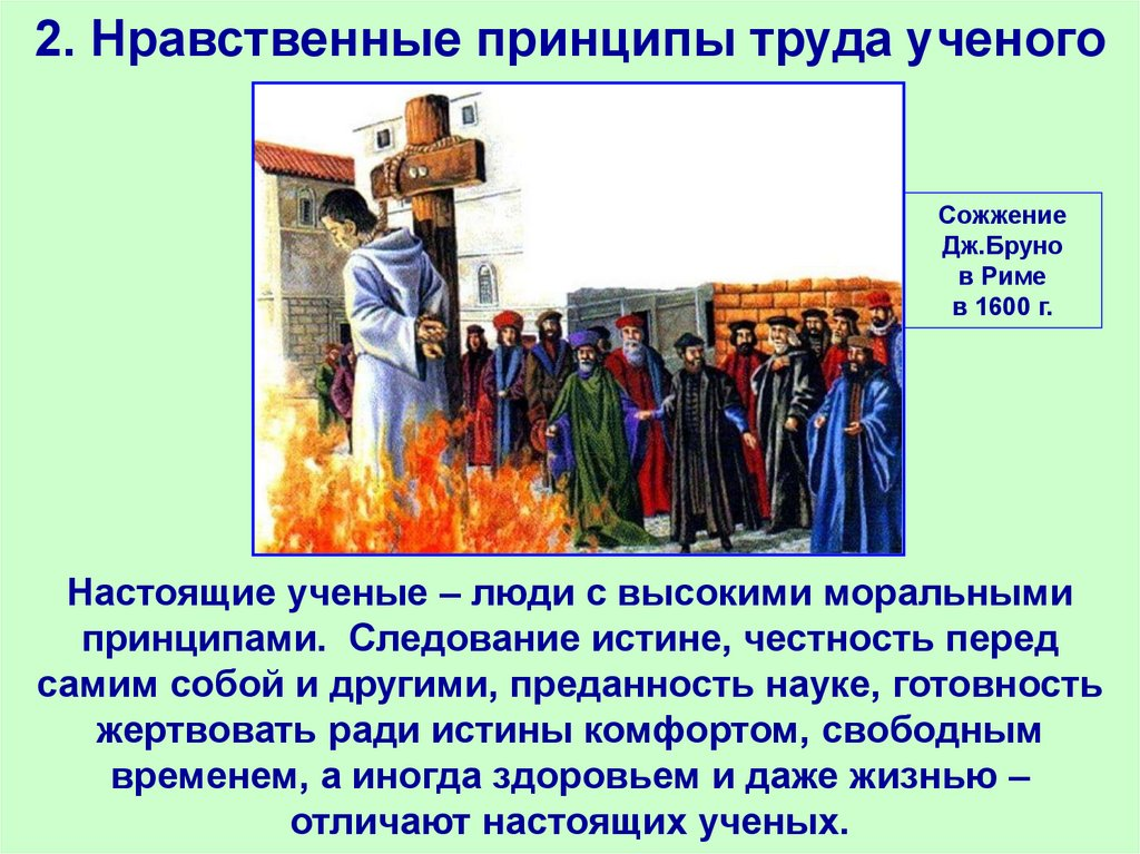 Нравственные принципы труда ученого.