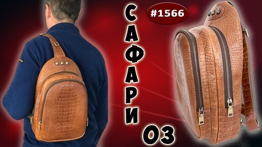 Создаем стильный кожаный рюкзак Сафари 03. Обзор рюкзачка из кожи рыжий кайман с тиснением.