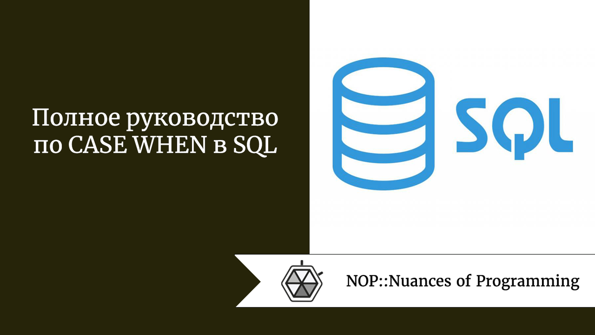 Источник: Nuances of Programming В сфере SQL освоение условной логики имеет такое же значение, как овладение стратегическими ходами в шахматной игре.