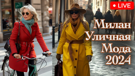 Стритстайл в Милане 2024. Какие тренды носят итальянцы. Модный квартал и шопинг в Милане