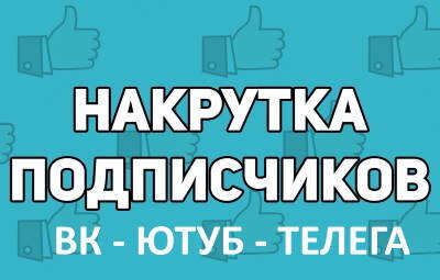 Бесплатная накрутка живых подписчиков