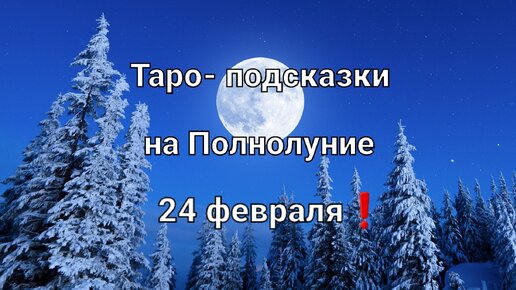 Карта таро на Полнолуние для всех знаков зодиака❗🌕