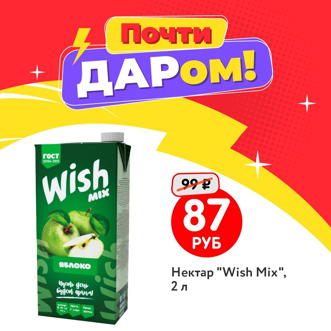 Нектар “Wish Mix“ НОВАЯ ЦЕНА - 87 рублей. ЛК: 1541247