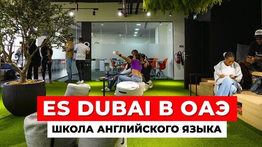 ШКОЛА АНГЛИЙСКОГО ЯЗЫКА ES DUBAI В ОАЭ: маршрут по Дубае, учебный центр, атмосфера, кампус|ES Dubai