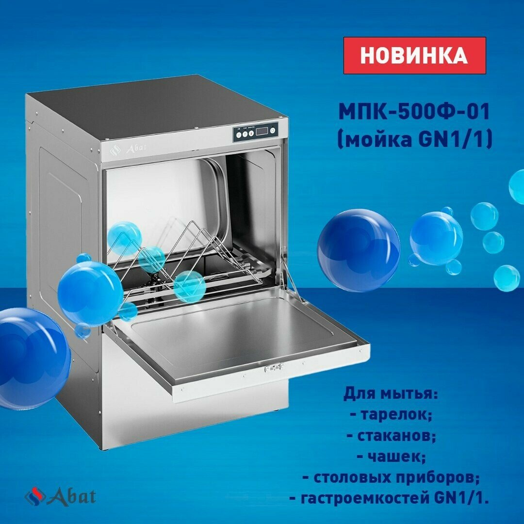 Abat представил фронтальную посудомоечную машину МПК-500Ф-01 (мойка GN1/1)!  | Сделано у нас | Дзен