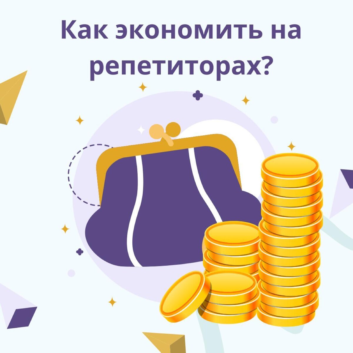 Экономить - это значит грамотно распоряжаться своим бюджетом.