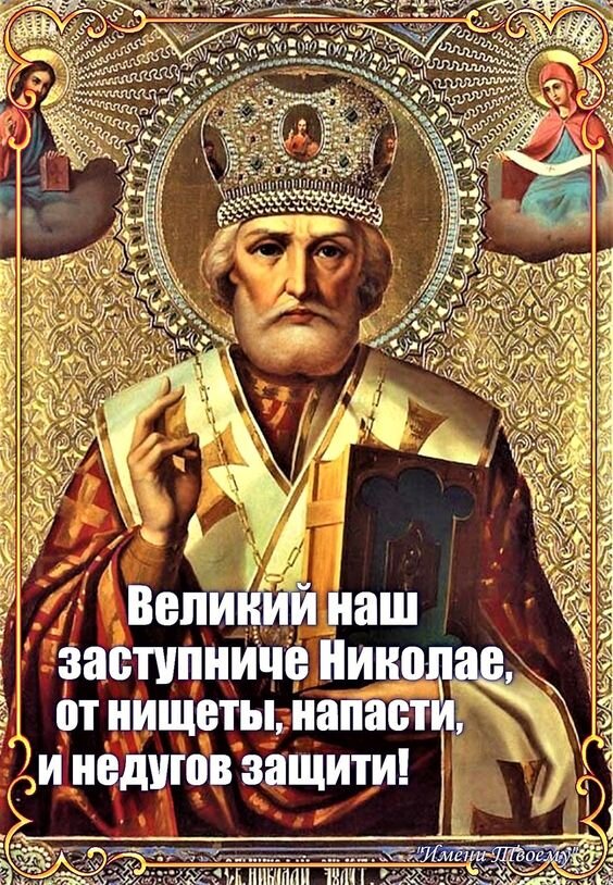 Святой Николай Чудотворец, моли Бога о нас! Фото из свободного доступа в Интернете.