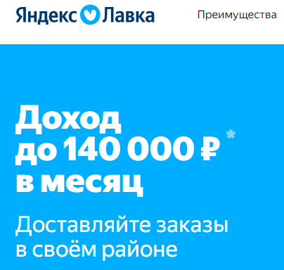 Работа в Яндекс Лавке