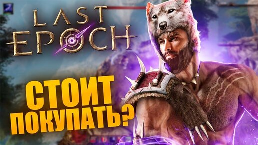 ОБЗОР LAST EPOCH - Диабло напряглась? ( ͡° ͜ʖ ͡°)