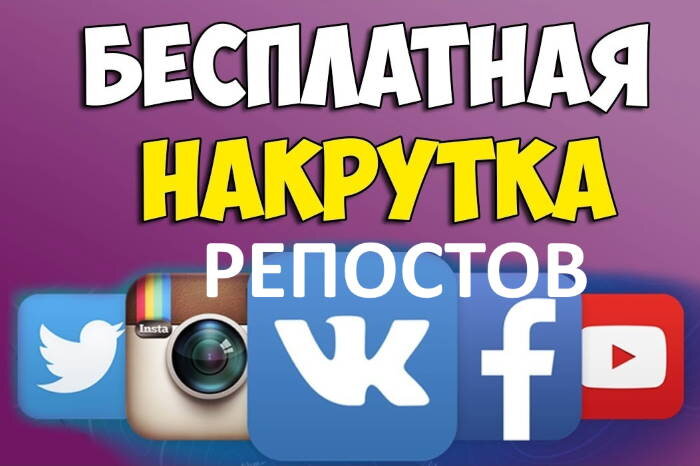 Бесплатные репосты ВК