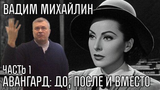 Авангард: до, после и вместо. часть 1. Вадим Михайлин