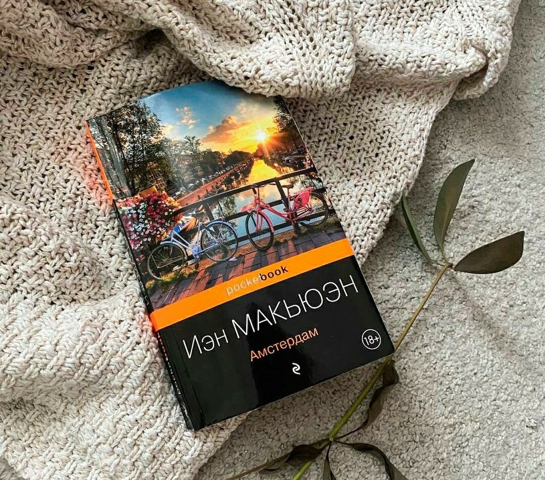 Амстердам", Иэн Макьюэн.