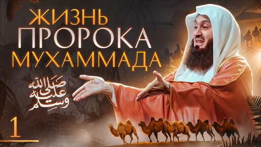 Сира Пророка Мухаммада ﷺ | Муфтий Менк | 1 из 29