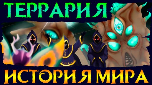 ИСТОРИЯ МИРА TERRARIA! / ПОЛНЫЙ ЛОР ИГРЫ