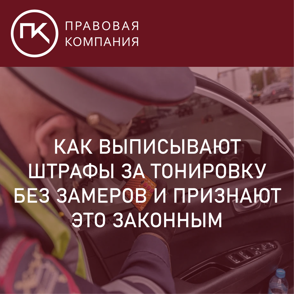 Тонировка автомобиля. Как выписывают штрафы за тонировку без замеров и  признают это законным. | Правовая Компания | Дзен