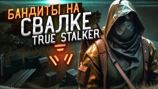 Лаборатория Х-18 и её стрёмные обитатели True STALKER