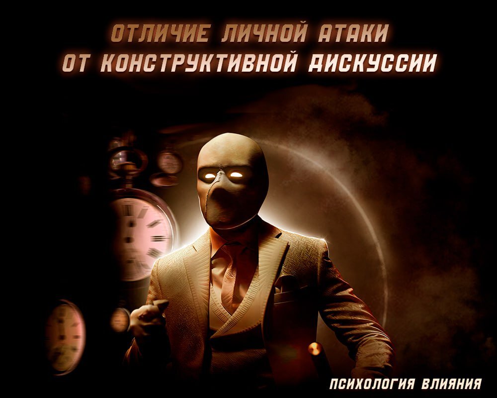 Отличие личной атаки от конструктивной дискуссии

Помните, что атака на личность — это признак слабых аргументов. Когда кто-то переходит на личные оскорбления, это говорит о том, что у него нет ничего адекватного, чтобы противопоставить вашим идеям.

➡️Примеры: 
- «Вы сначала оденьтесь по-человечески, а потом лезьте со своими идеями».
- «И это нам говорит человек с судимостью?» 

Люди используют такую манипуляцию, чтобы отвлечь вас от сути вопроса и создать впечатление, будто они выиграли спор. Но на самом деле это лишь показатель их неуверенности и неспособности вести конструктивный диалог.

Не давайте себя запутать подобными атаками. Оставайтесь спокойными и продолжайте настаивать на своей позиции. Помните, что, в конце концов, правда всегда выходит наружу.

🔥 ПСИХОЛОГИЯ ВЛИЯНИЯ
➡️ Психология Финансов | Саморазвитие