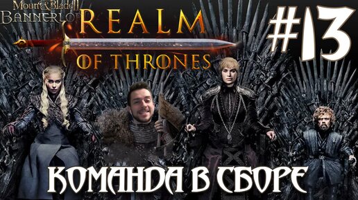 Mount & Blade II Realm of Thrones ПРОХОЖДЕНИЕ НА РУССКОМ #13 КОМАНДА В СБОРЕ