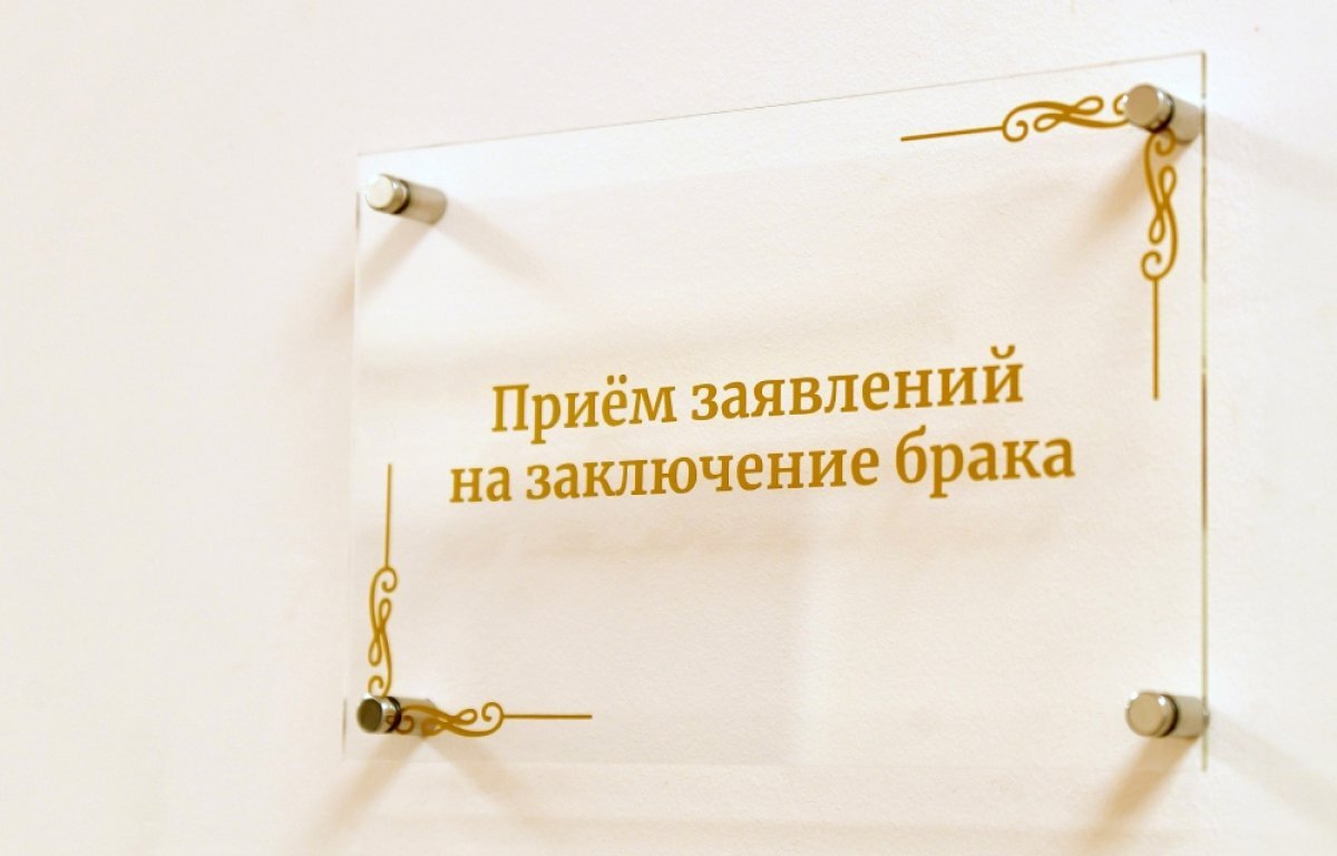    Томские ЗАГСы изменят график работы 23 и 24 февраля