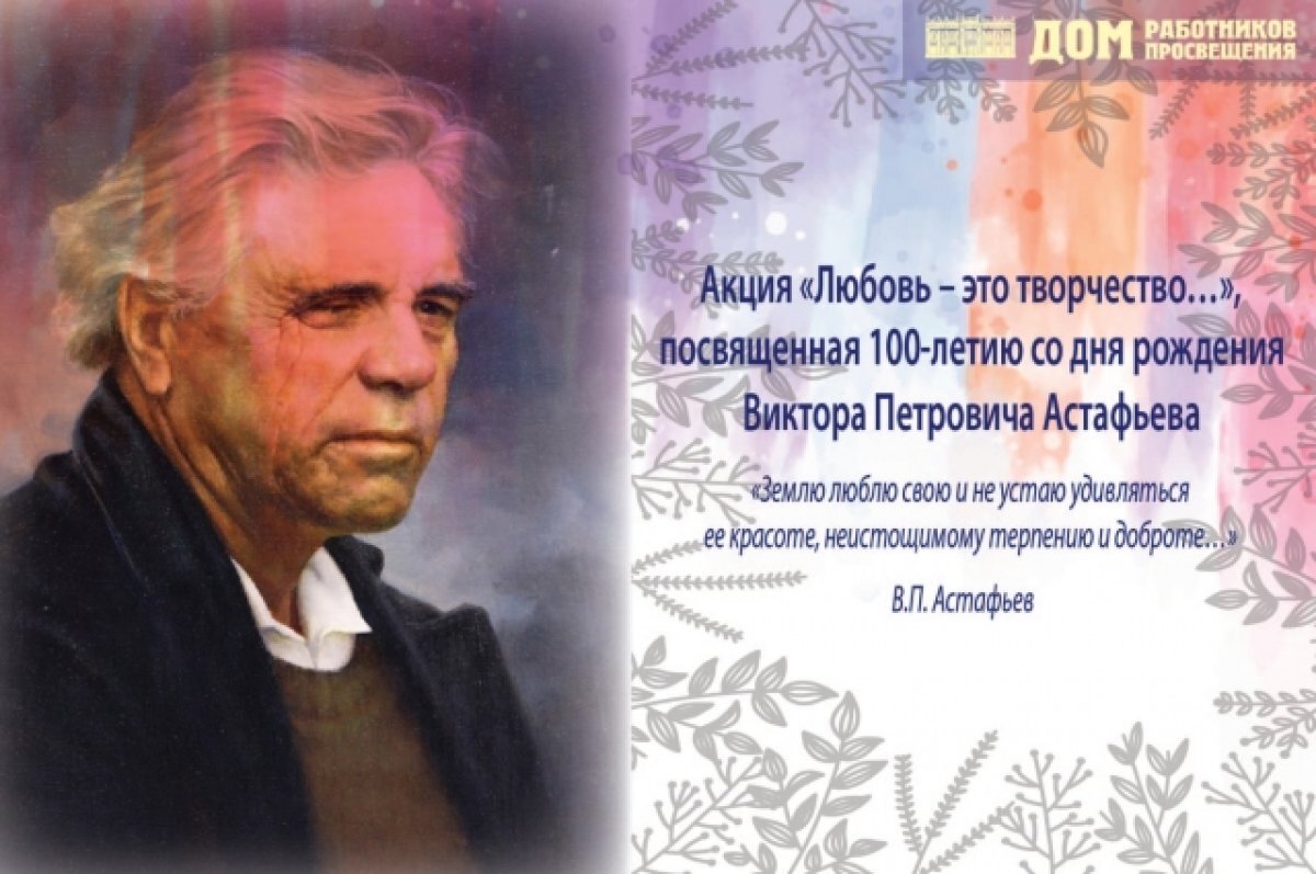    В Красноярске идёт регистрация участников акции «Любовь – это творчество»