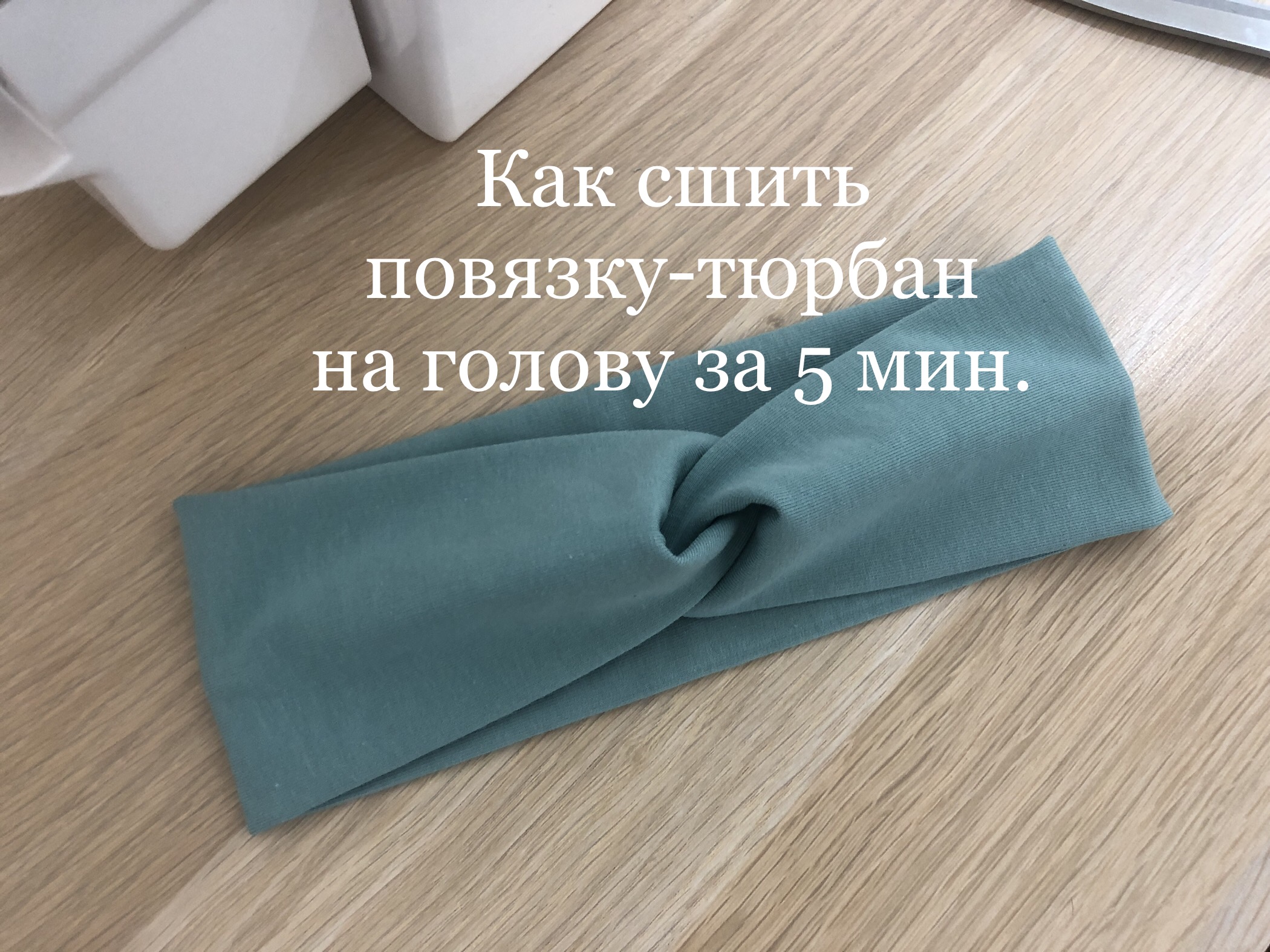 Как сшить повязку на голову для девочки