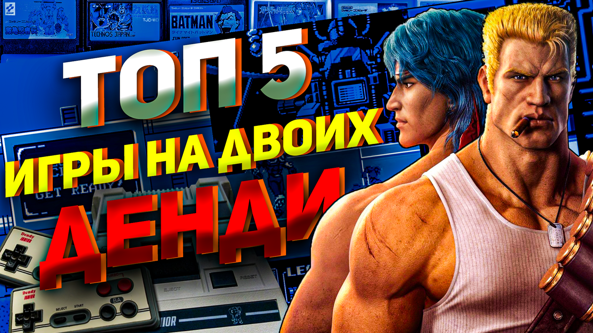 Топ 5 игр на двоих на Денди для совместного прохождения и соревнования