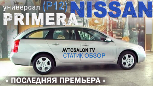 NISSAN PRIMERA (P12) статик обзор AVTOSALON TV