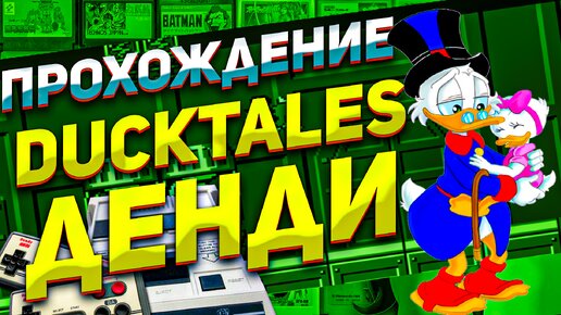 Прохождение DuckTales на Денди: Ностальгическое путешествие в детство
