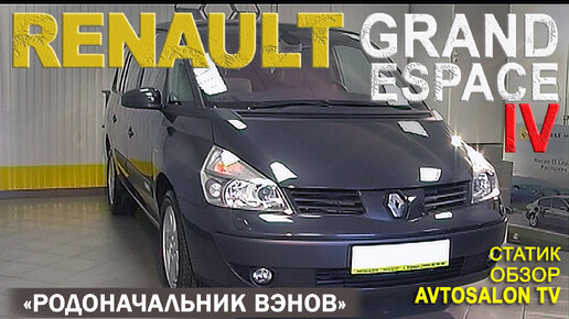 RENAULT GRAND ESPACE IV статик обзор AVTOSALON TV