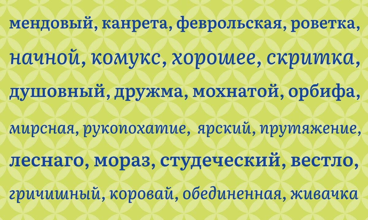 Найдите слова без ошибок