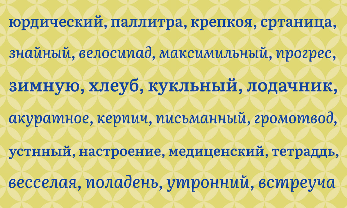 Найдите слова без ошибок