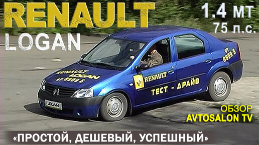 Простой, дешевый, успешный...RENAULT LOGAN тест AVTOSALONTV