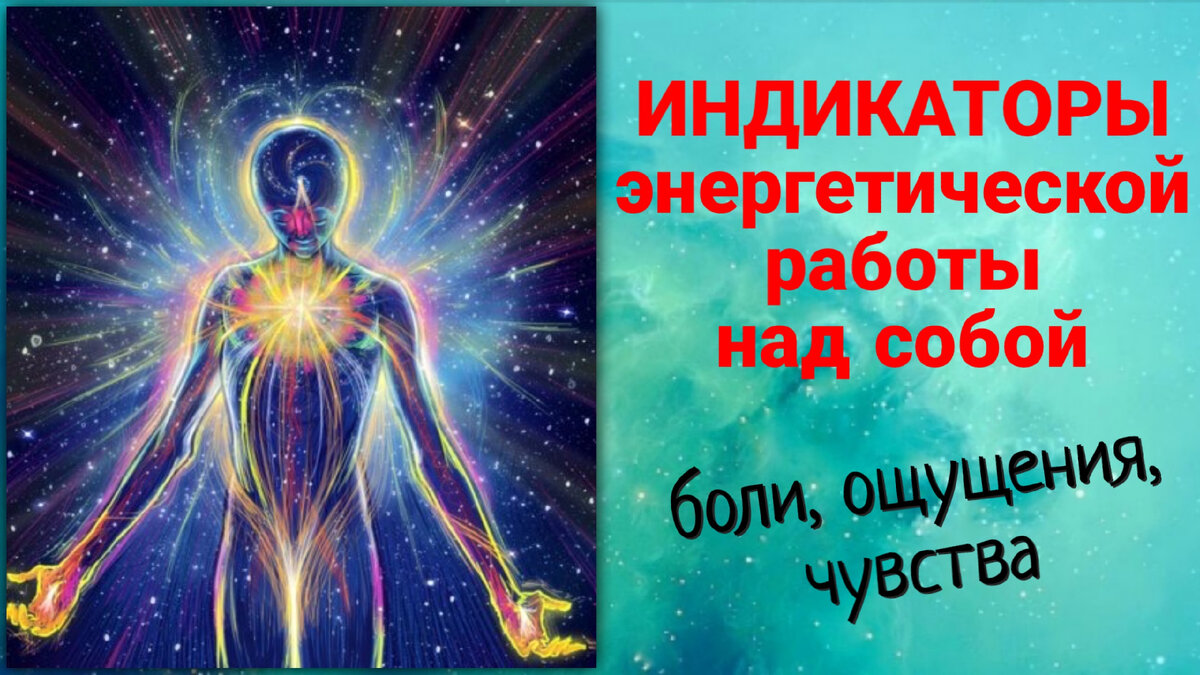 Как ощущается энергетическая чистка•Как ощущается ладка энергополя•Как выходит негатив из поля человека