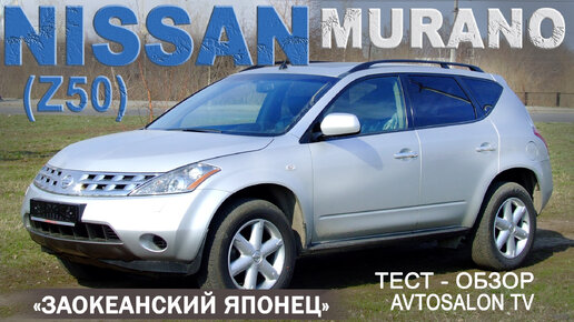 NISSAN MURANO (Z50) обзор тест AVTOSALONTV