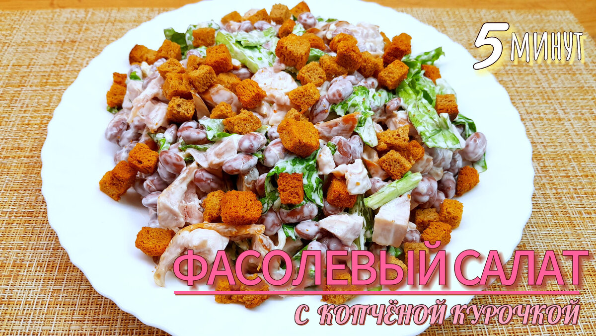 салат фасоль жареный лук копченая курица | Дзен