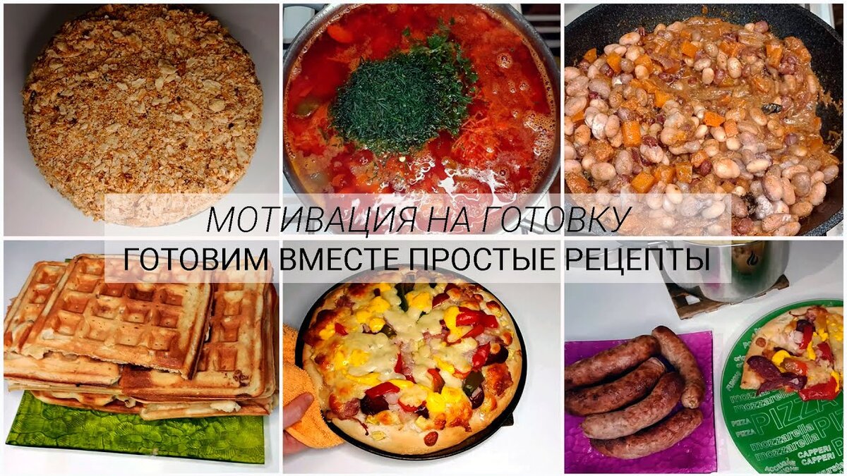 🥘🍝 Мотивация на готовку 💪 Готовим вместе 🧆 Простые рецепты | ProОбзоры  | Дзен