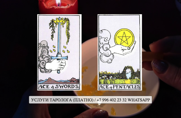 Сочетание таро Туз Мечей и Туз Пентаклей