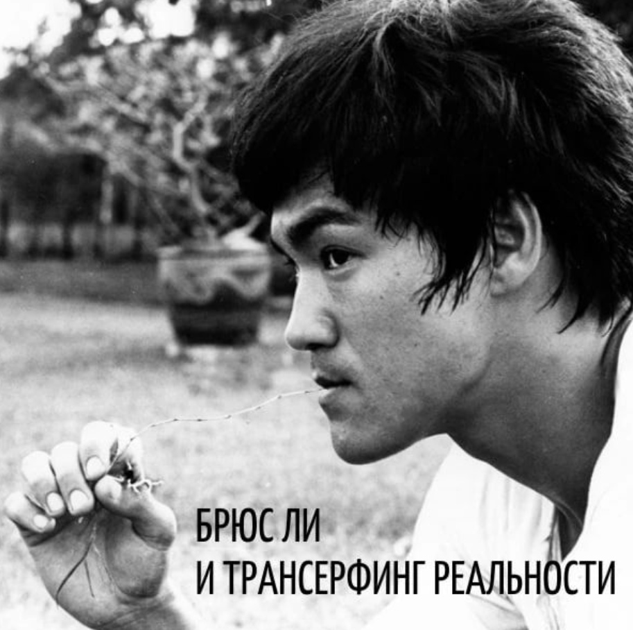 Брюс Ли и трансерфинг реальности
