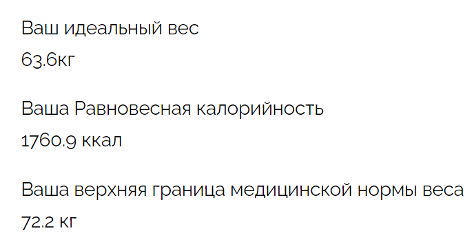 Мои равновесная калорийность и весовой коридор. Сбросить 20 кг нужно. За три месяца надеюсь это сделать при дефиците 40%, т.е. быстро хочу) В идеале хочу быть 55, но и 63 тоже очень было бы хорошо!