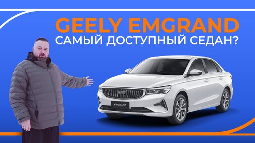 Тест-драйв и обзор Geely Emgrand. Классический компактный седан удивил!