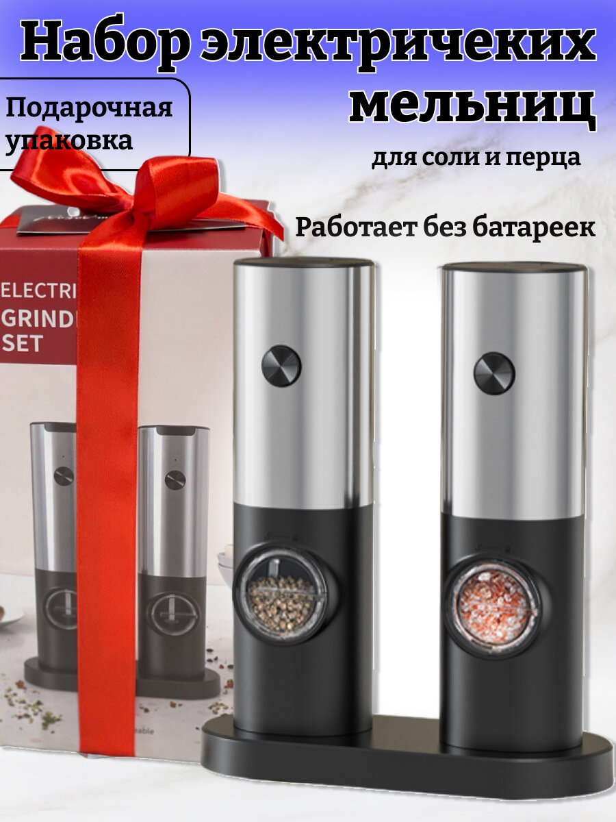 Набор электрических мельниц