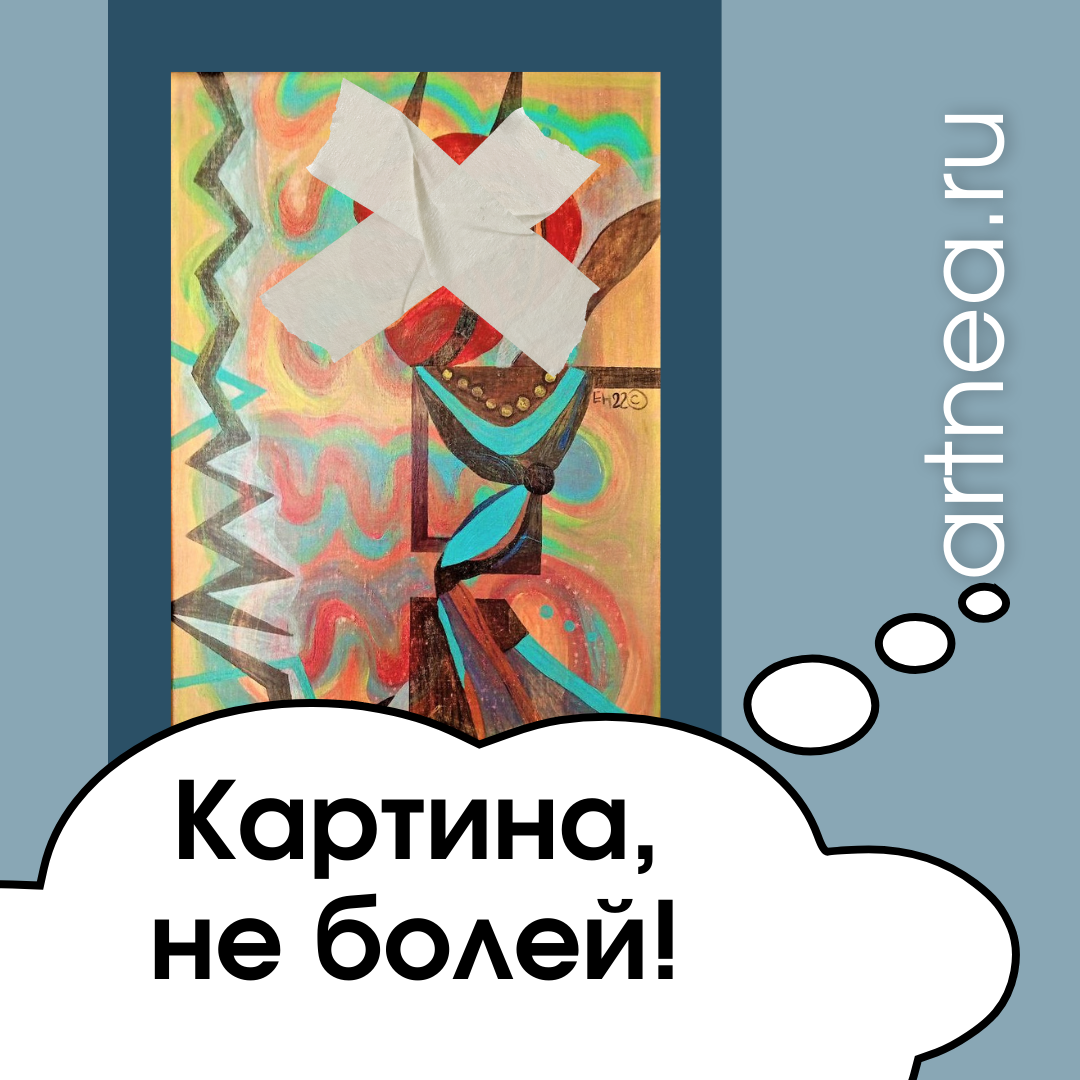 Коллаж автора. На коллаже: фрагмент картины Елены Нечаевой "Мама Роза"