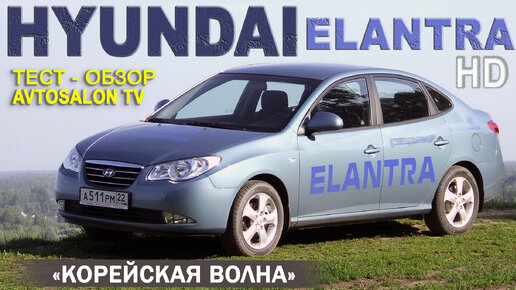 тест HYUNDAI ELANTRA HD /AVTOSALONTV