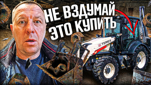 НЕ ВЗУМАЙ ЭТО КУПИТЬ диагностика ЭКСКАВАТОРА TEREX TLB 825 / АВТОПОДБОР / #поповавтоподбор