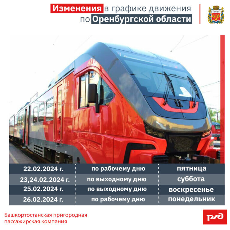    В график движения пригородных поездов по Оренбургской области внесены изменения Кристина Просвиркина