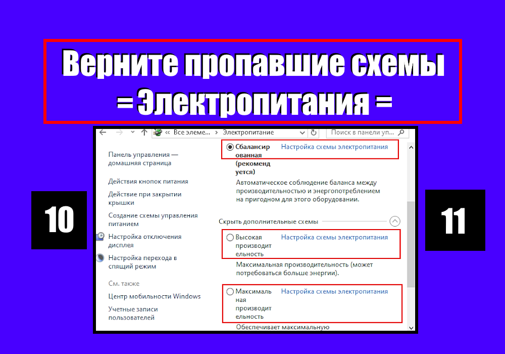 Как в Windows 10 отобразить скрытые планы электропитания | Сеть без проблем