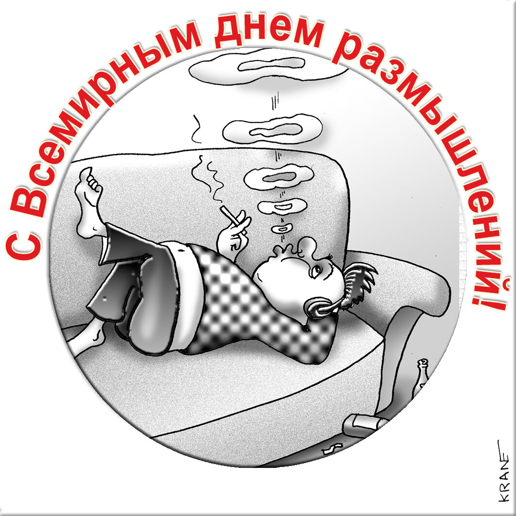 Праздничные открытки с юмором про размышления