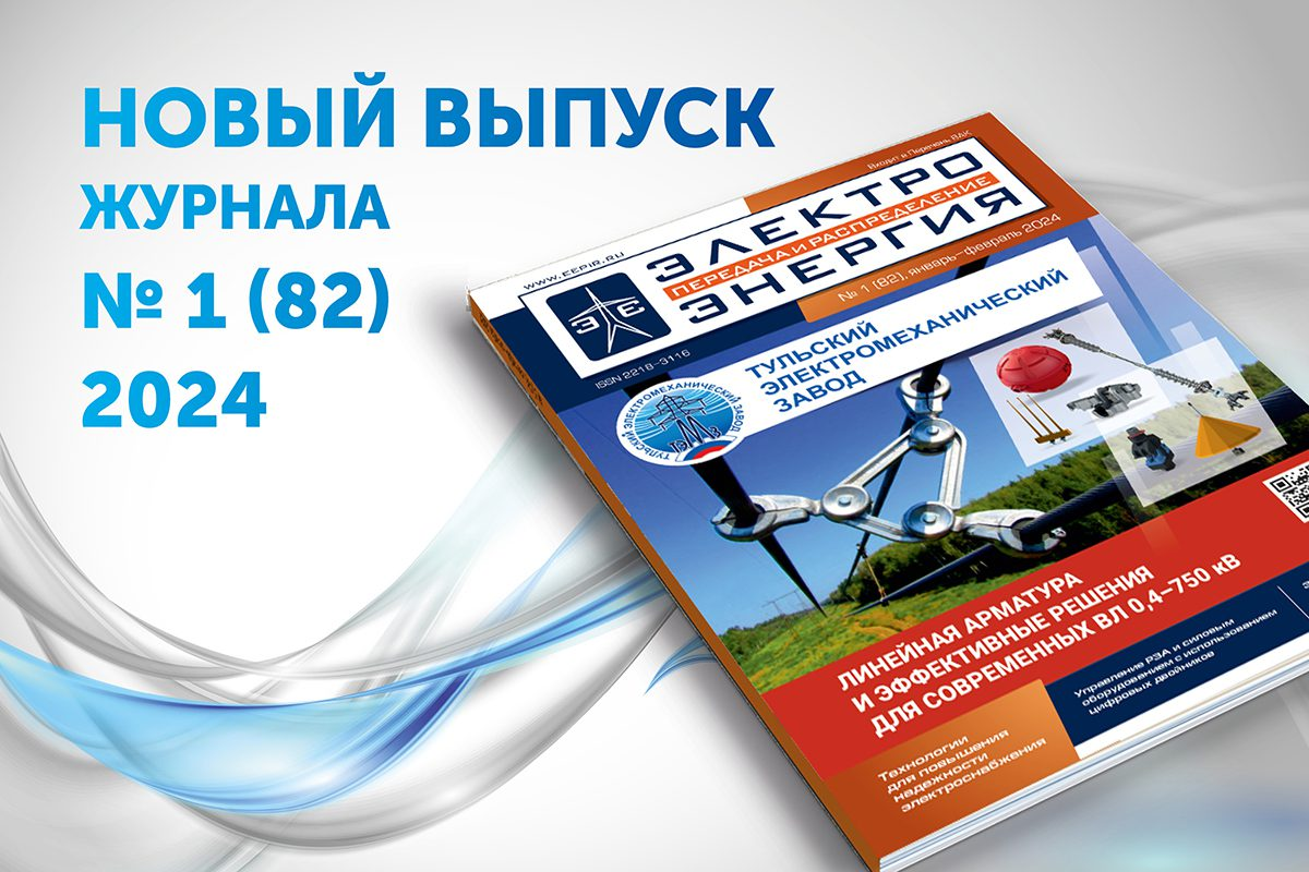 Новый выпуск журнала «ЭЛЕКТРОЭНЕРГИЯ. Передача и распределение» № 1(82),  январь-февраль 2024 | Электроэнергия Передача и Распределение | Дзен